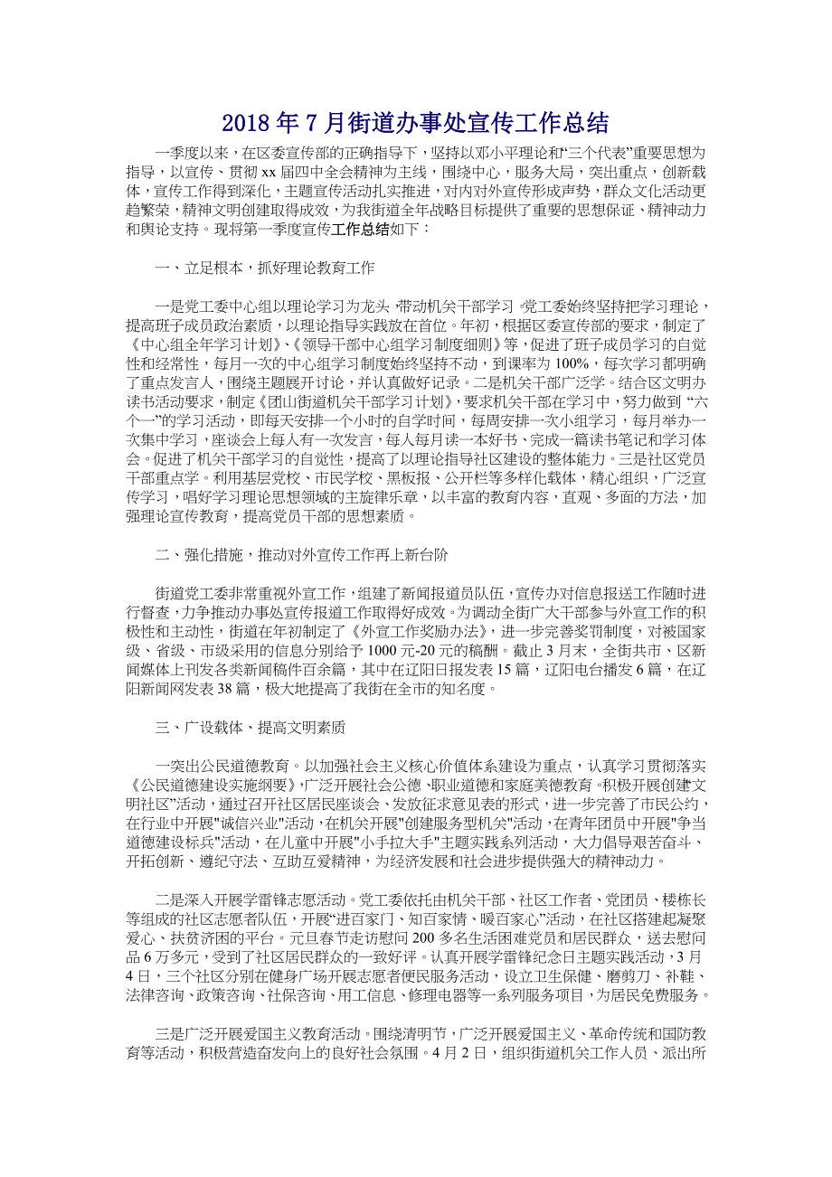 2018年7月街道办事处宣传工作总结_第1页