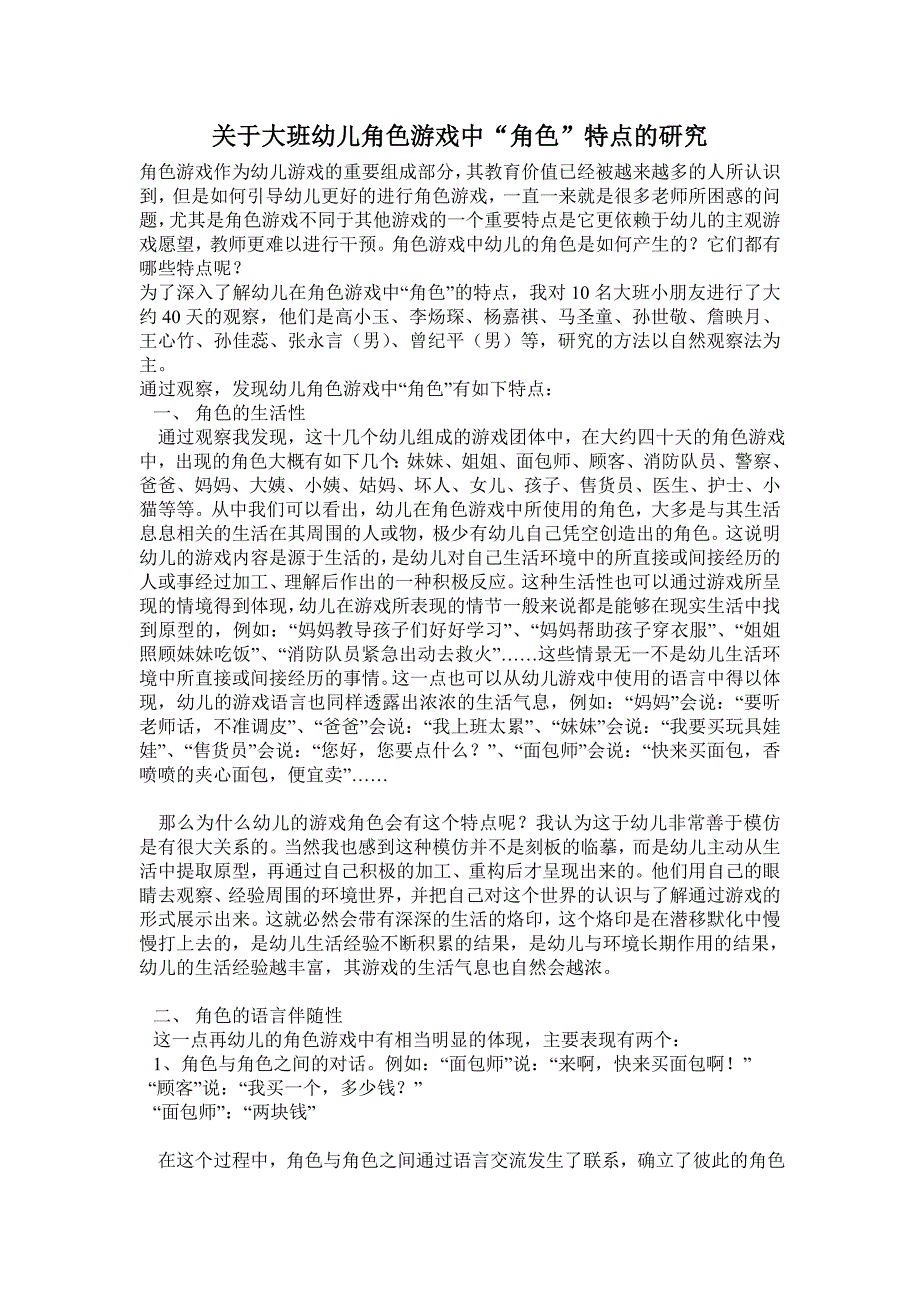 关于大班幼儿角色游戏中“角色”特点的研究_第1页
