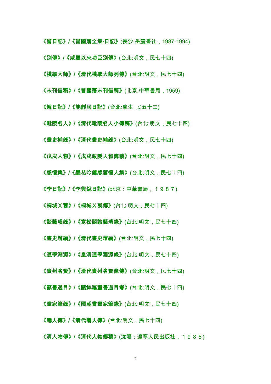 部分徵引资料〈简称〉及其〈全称〉对照表[依徵引先后排序]_第2页