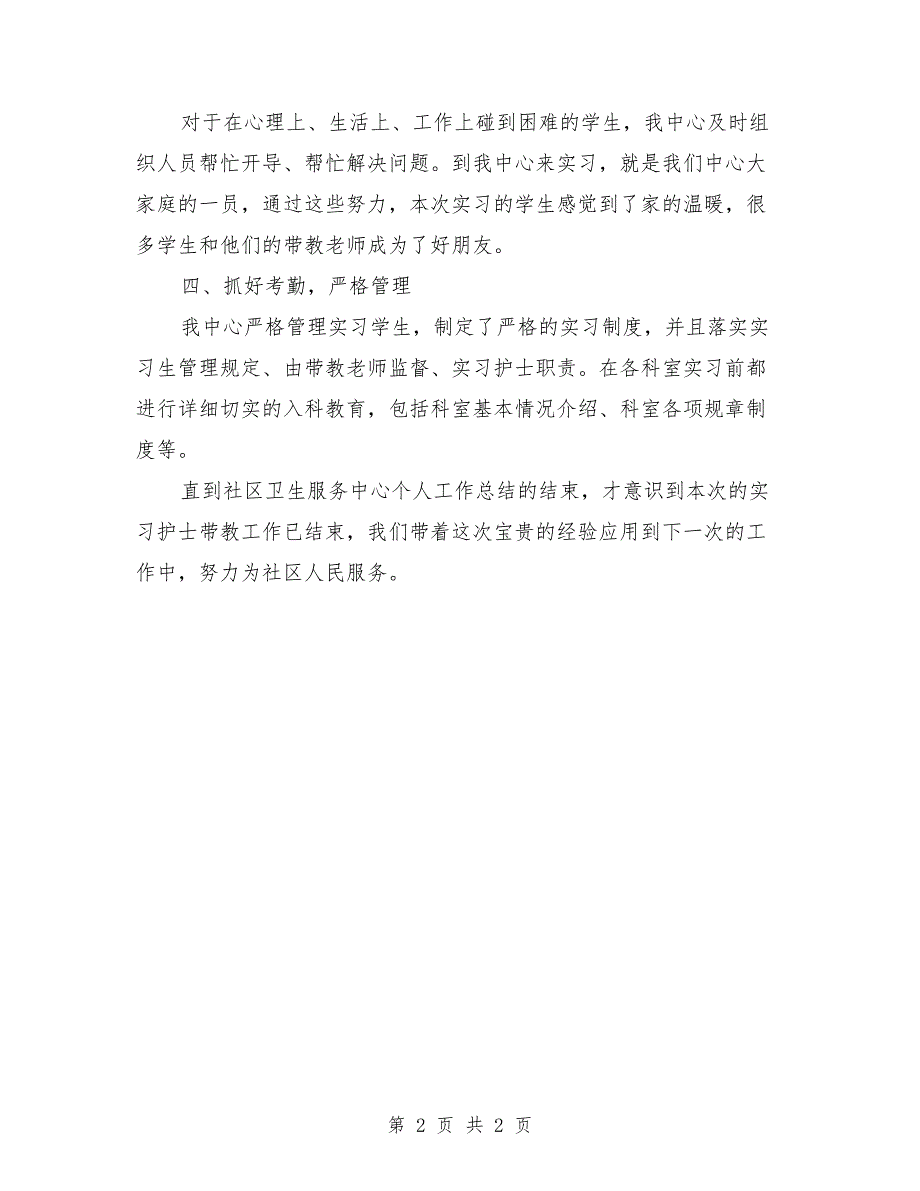 2018年11月社区卫生服务中心严于律己个人工作总结_第2页