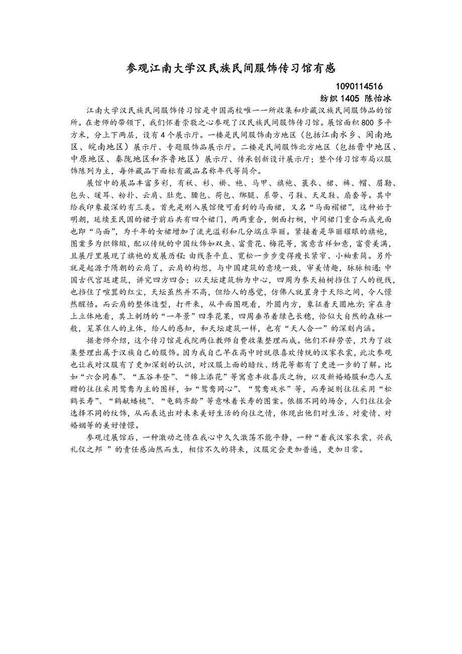 参观江南大学汉民族民间服饰传习馆有感_第1页