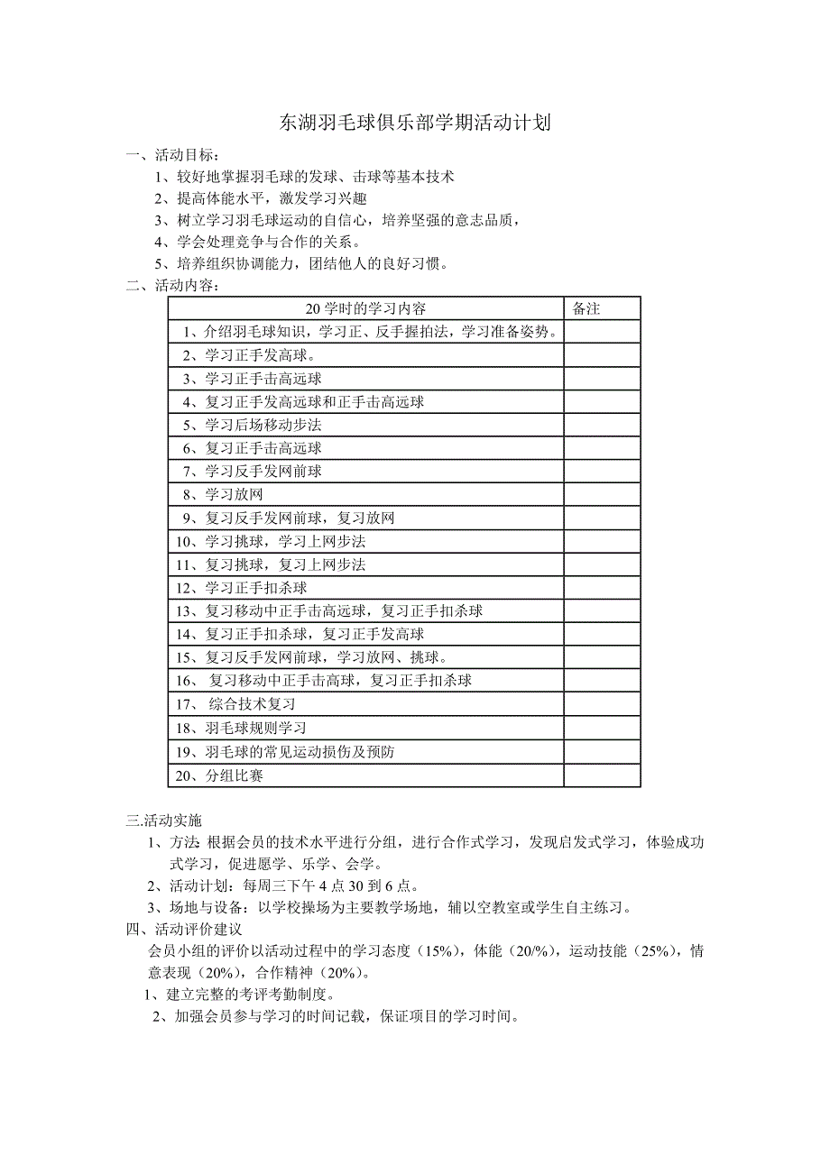 东湖羽毛球俱乐部学期计划_第1页