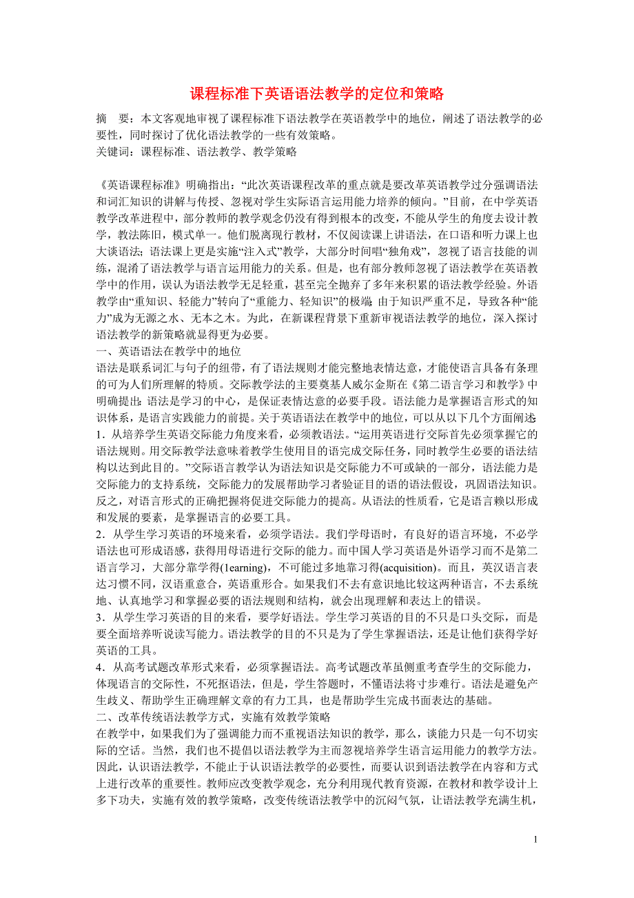 初中英语教学论文课程标准下英语语法教学的定位和策略_第1页