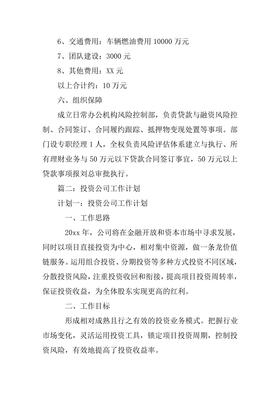 理财公司月工作计划.doc_第4页