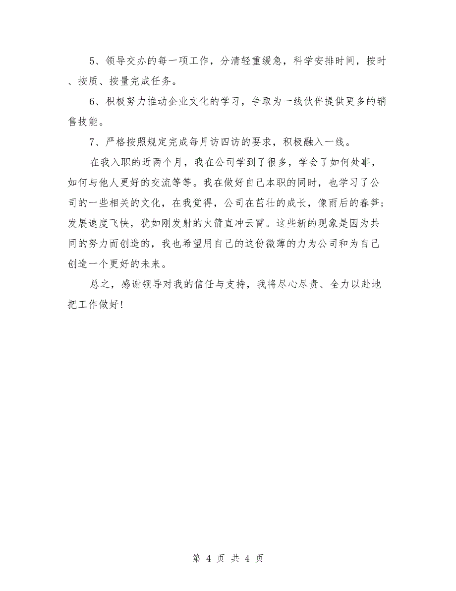 2018年2月试用期工作总结1000字_第4页