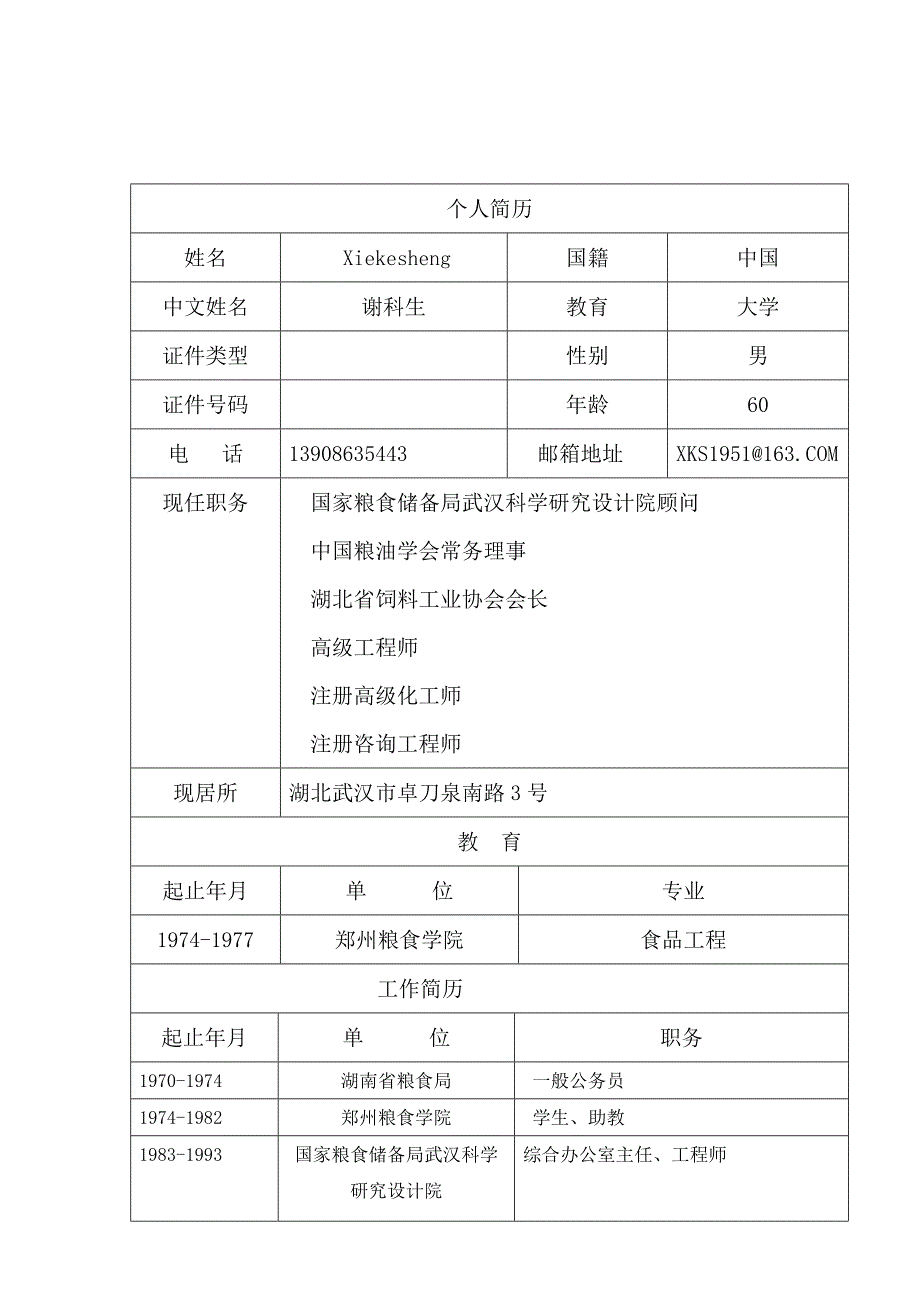 谢科生个人简历_第1页