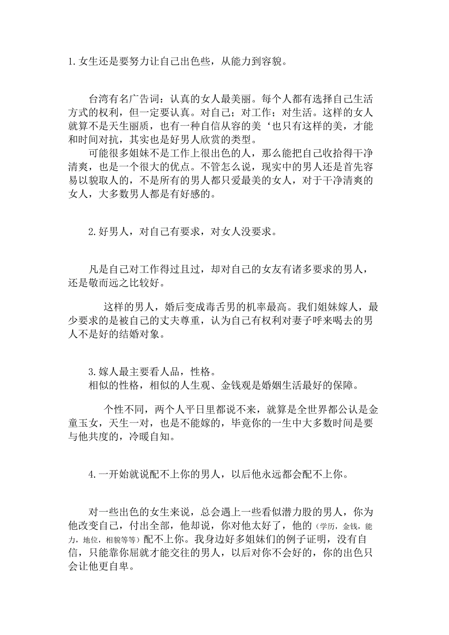 一个聪明女人的嫁人经验,很实在很有道理_第1页