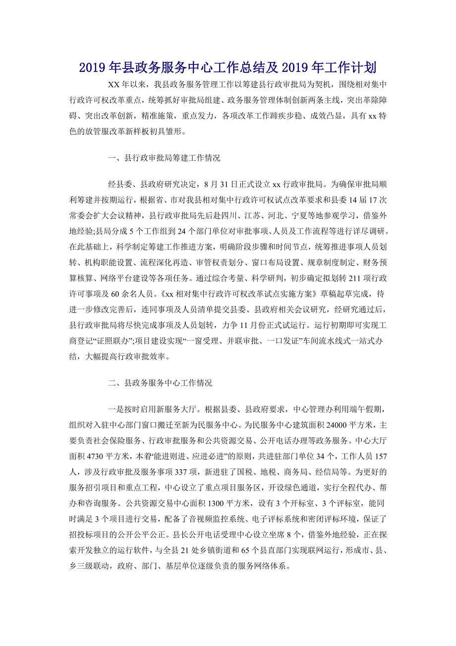 2018年县政务服务中心工作总结及2019年工作计划_第1页