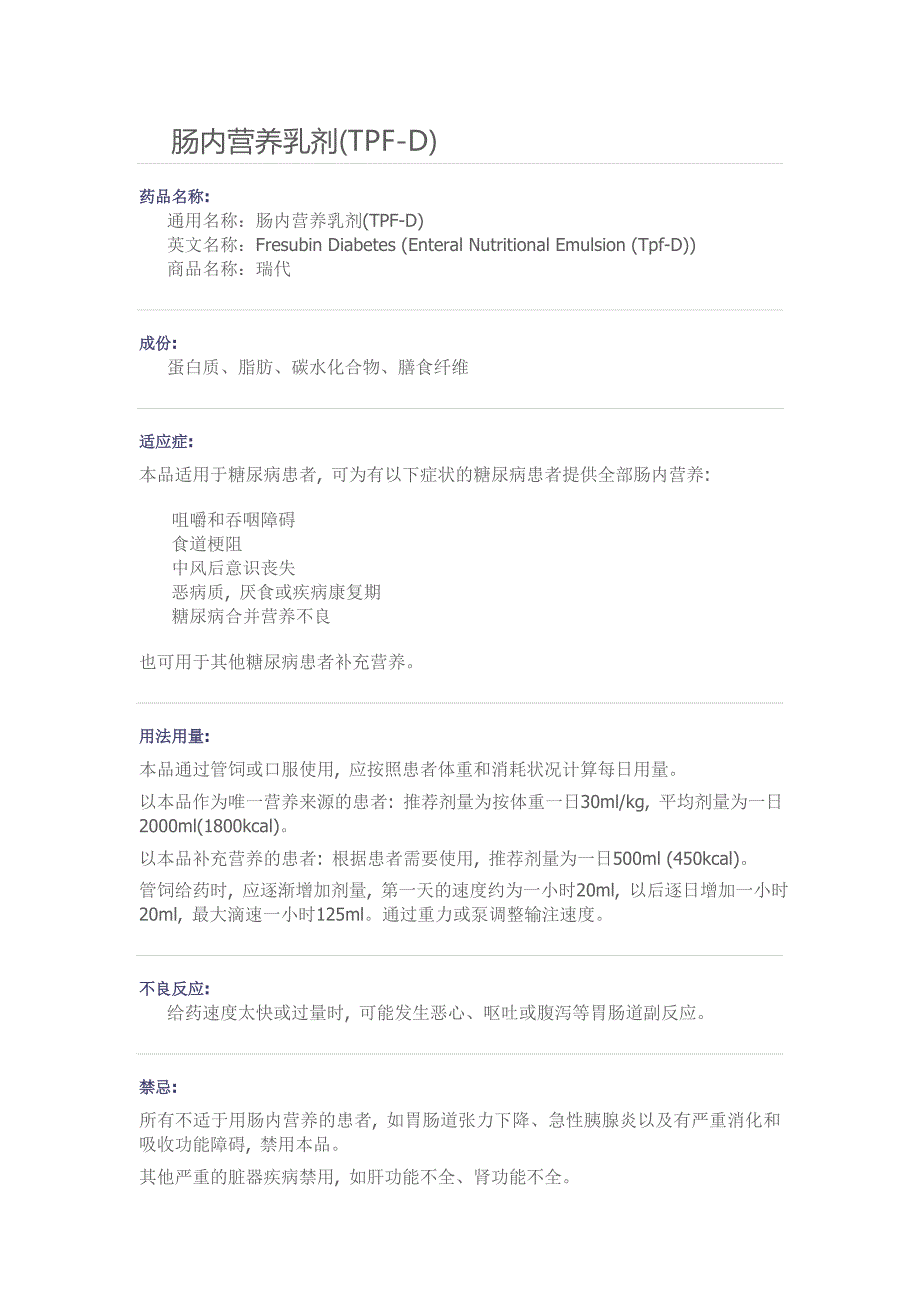 肠内营养乳剂(tpf-d)(瑞代)_第1页