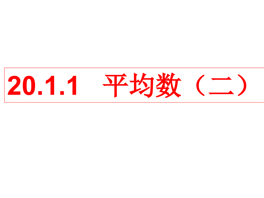 20.1.1平均数(2)_第1页