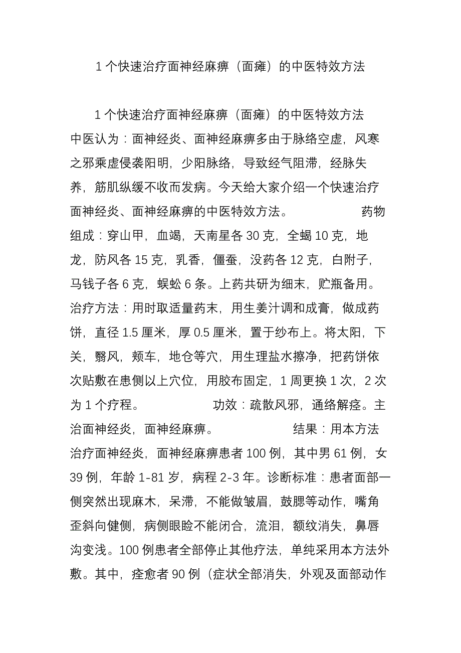 1个快速治疗面神经麻痹(面瘫)的中医特效方法_第1页