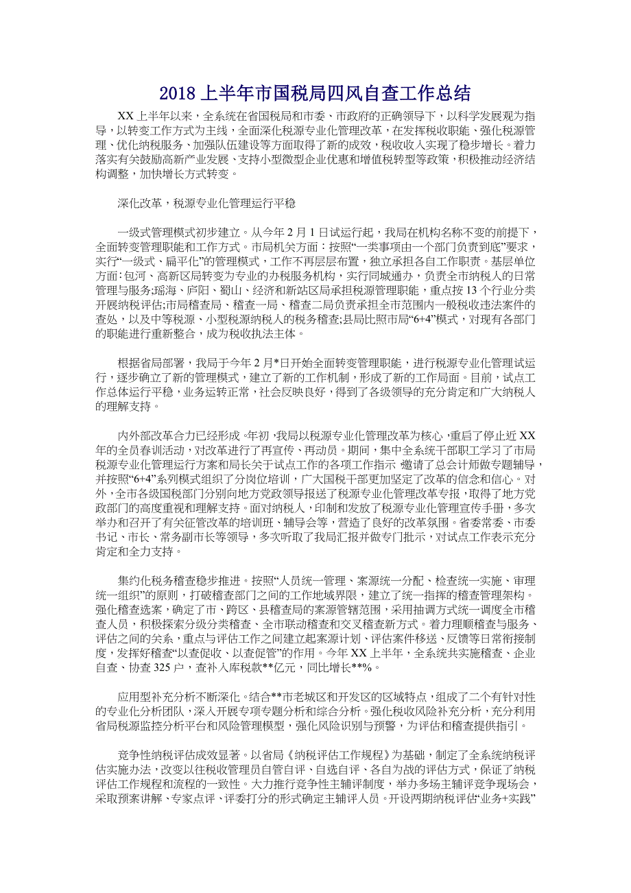 2018上半年市国税局四风自查工作总结_第1页