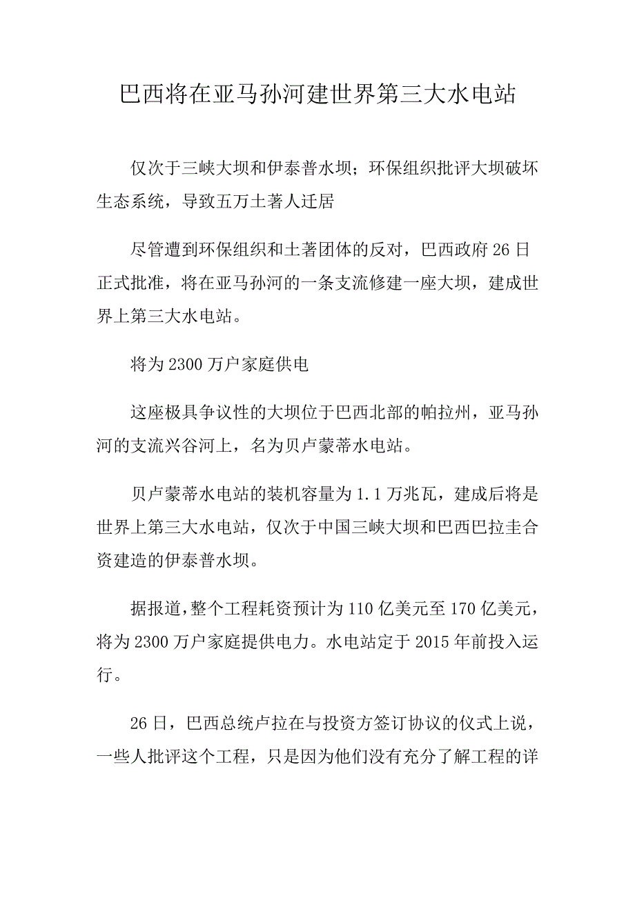 巴西将在亚马孙河建世界第三大水电站_第1页