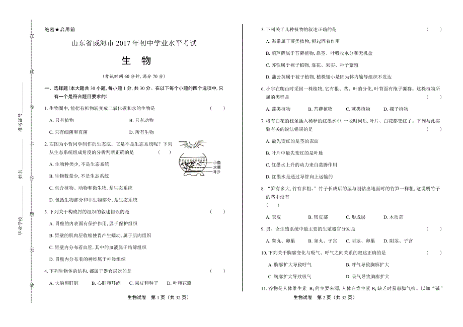 2017年山东省威海市中考生物试卷(附详细答案)_第1页