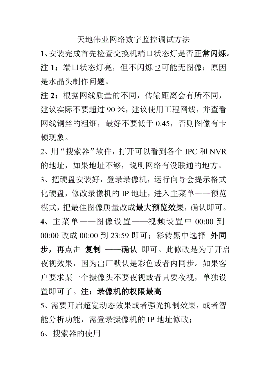 天地伟业调试方法_第1页