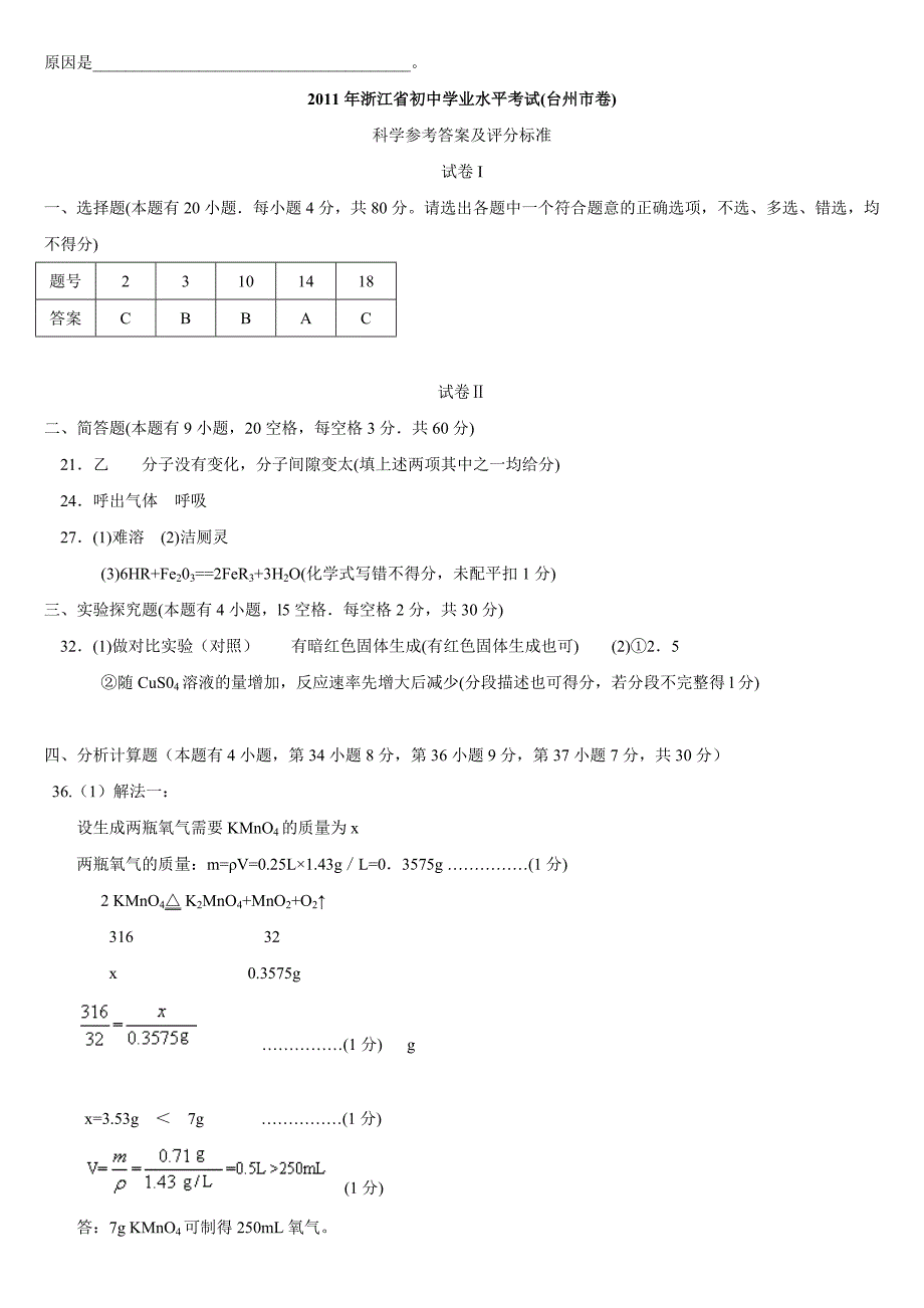 2011年浙江省台州市初中学业水平考试 化学_第4页