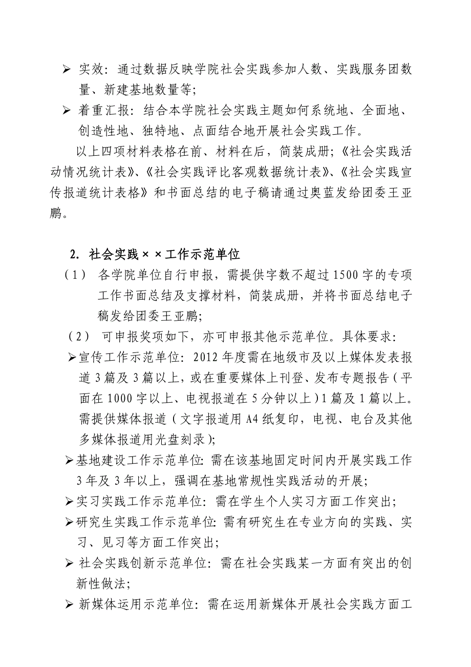 关于开展2012年暑期社会实践总结表彰申报工作的通知_第2页