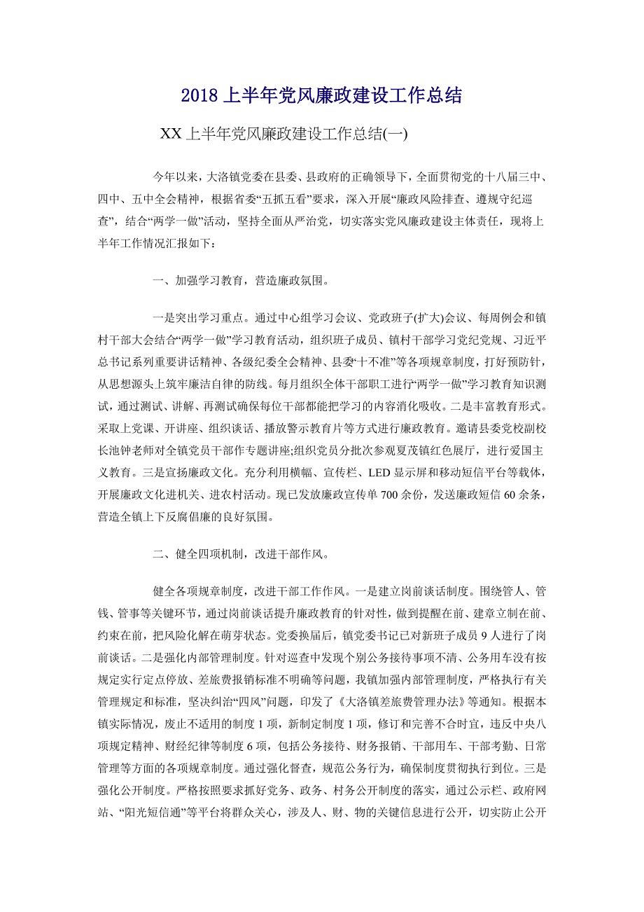 2018上半年党风廉政建设工作总结1_第1页