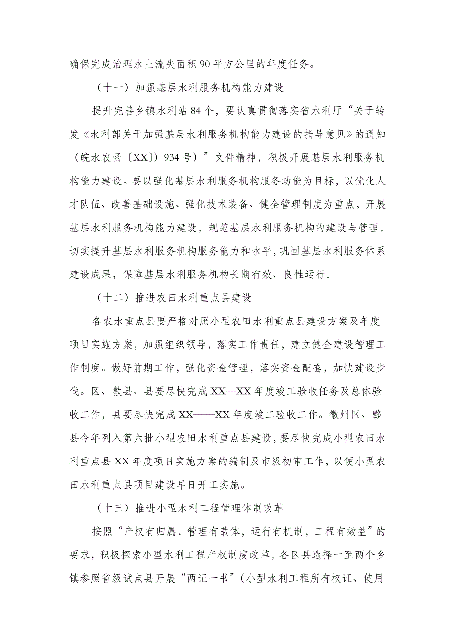 2018年农田水利基本建设工作意见_第4页