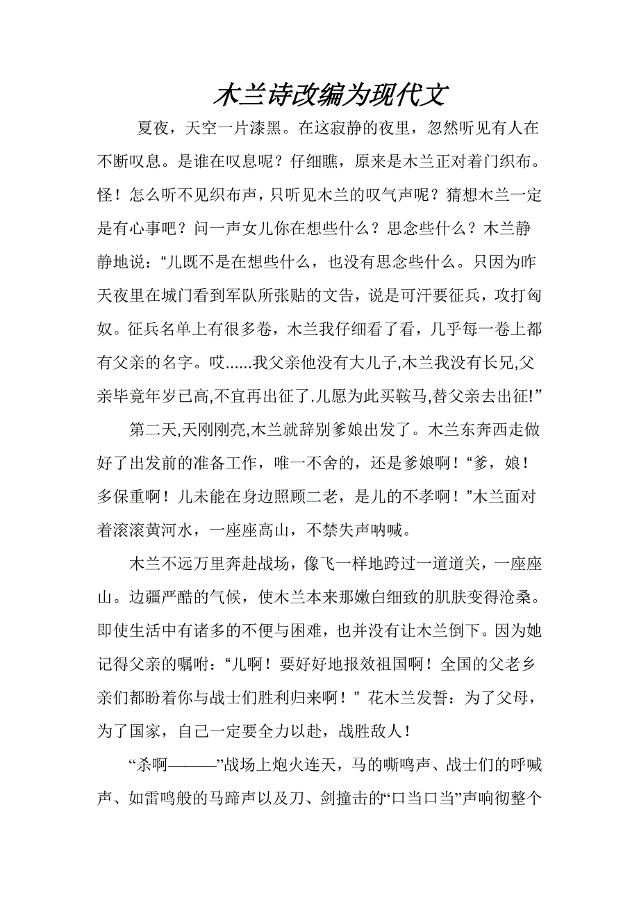 木兰诗改编为现代文_第1页