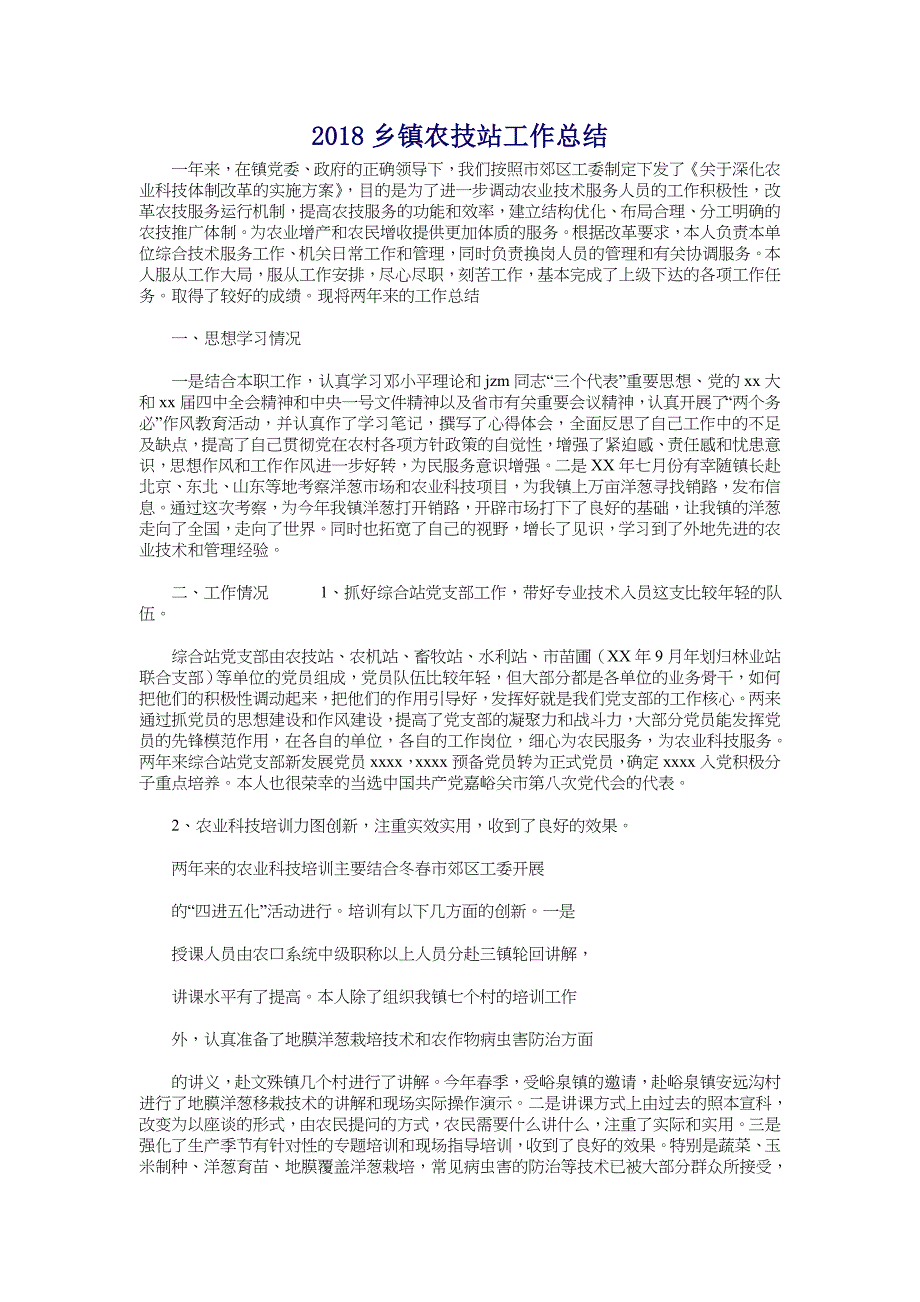 2018乡镇农技站工作总结_第1页