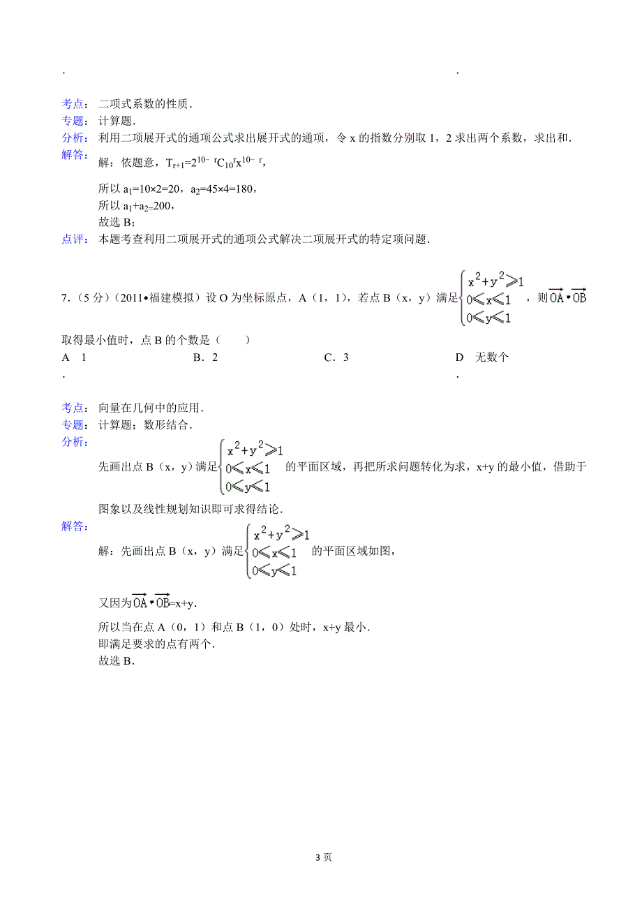 江西省上饶市余干县黄埠中学2013年度高三上学期期末考试数学理试题_第3页