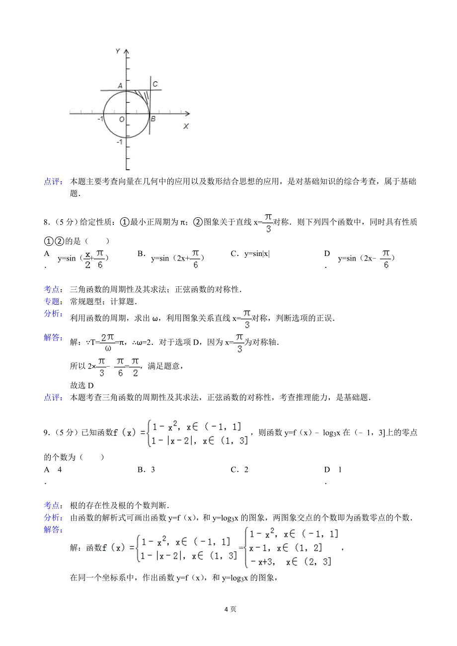 江西省上饶市余干县黄埠中学2013年度高三上学期期末考试数学理试题_第4页