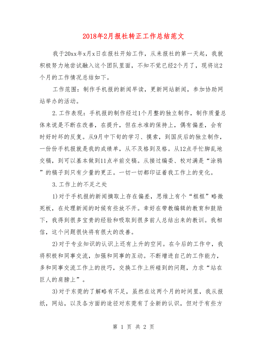 2018年2月报社转正工作总结范文_第1页