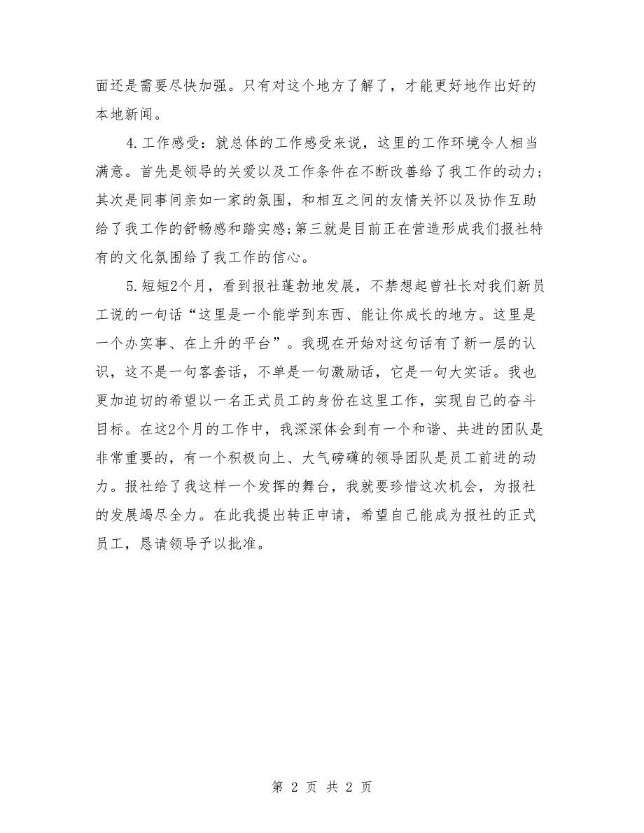 2018年2月报社转正工作总结范文_第2页