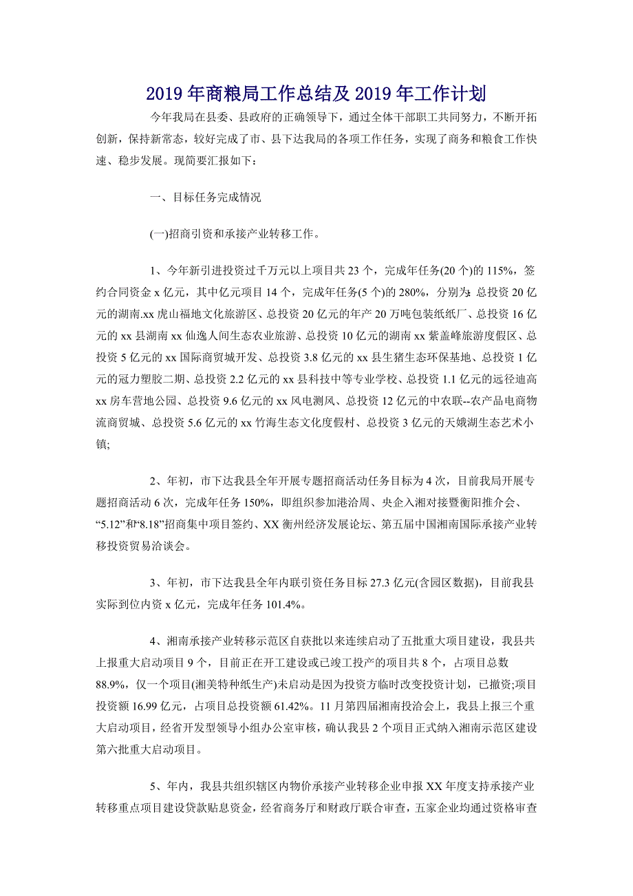 2018年商粮局工作总结及2019年工作计划_第1页