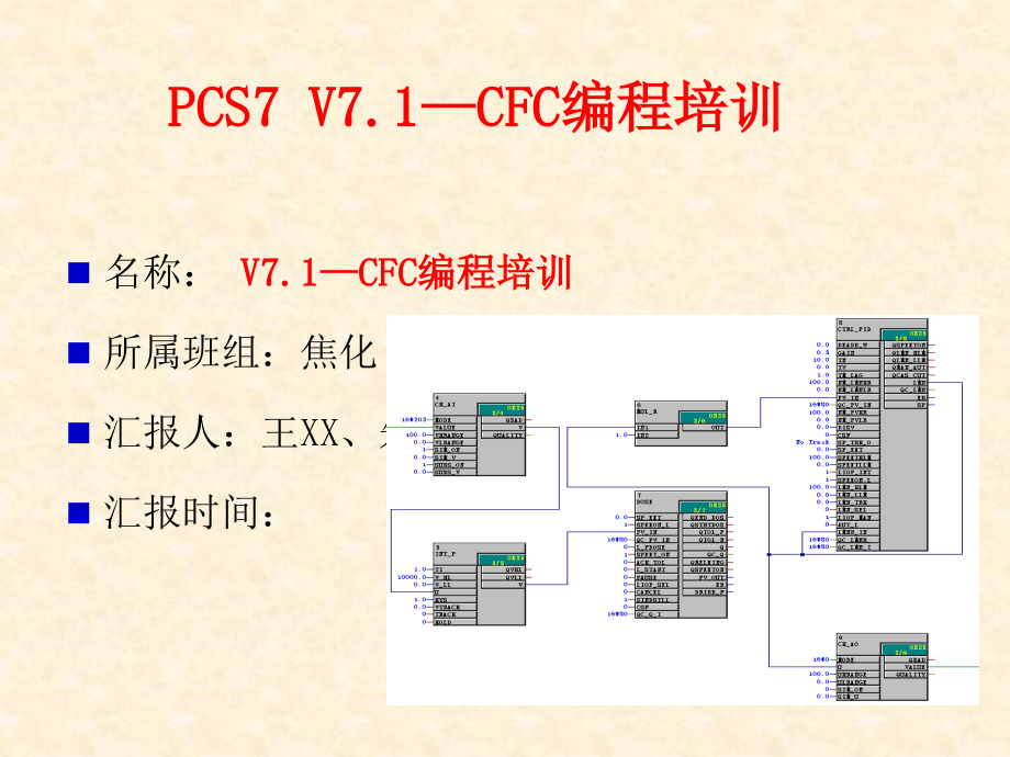 PCS7 CFC编程培训(内部工程师培训)_第1页