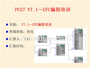 PCS7 CFC编程培训(内部工程师培训)
