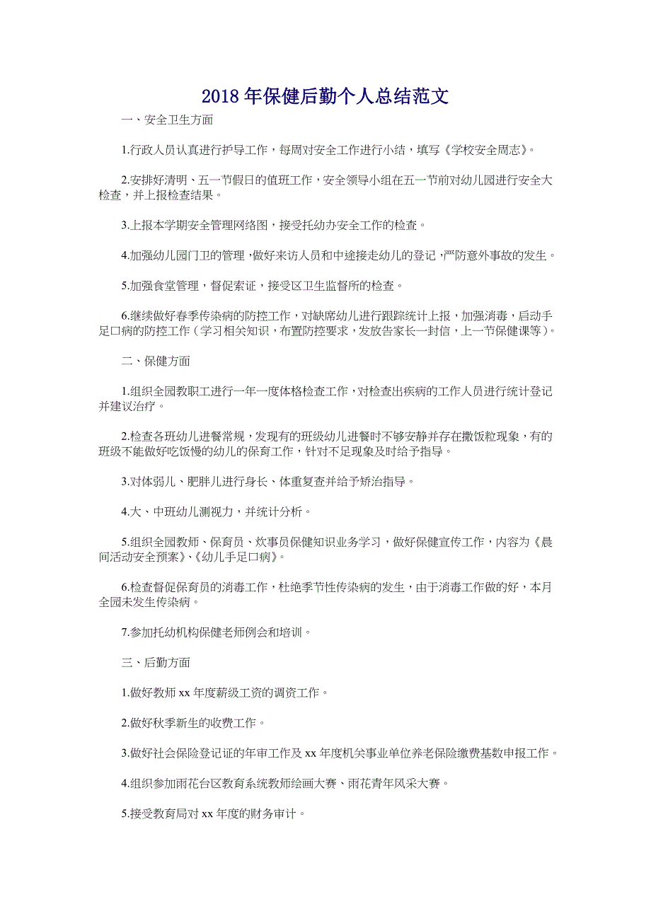 2018年保健后勤个人总结范文_第1页