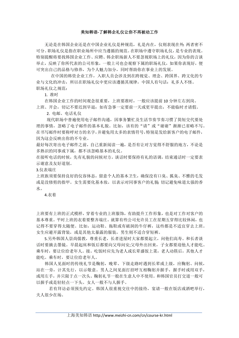 上海美知韩语-韩企礼仪_第1页