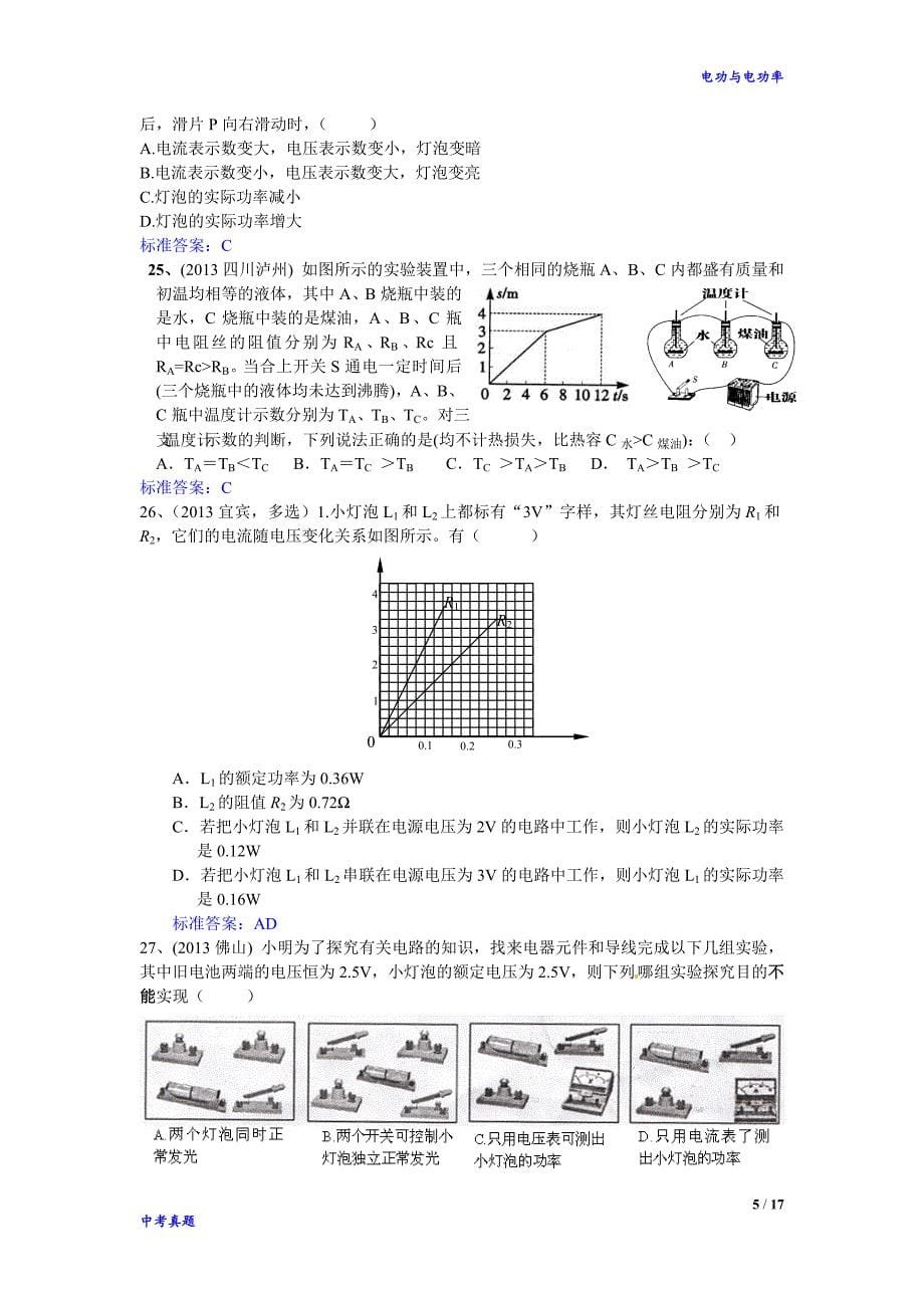 2013--2014年物理中考真题电功与电功率_第5页