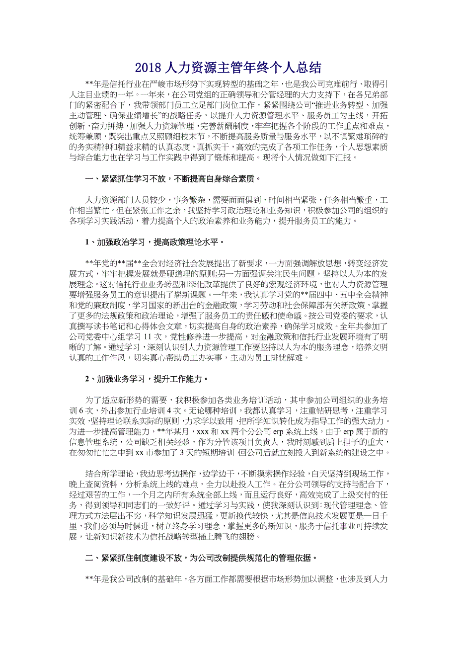 2018人力资源主管年终个人总结_第1页