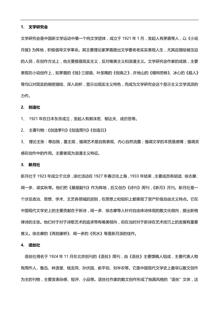 中国现代文学史名词解释(考研必背)_第1页