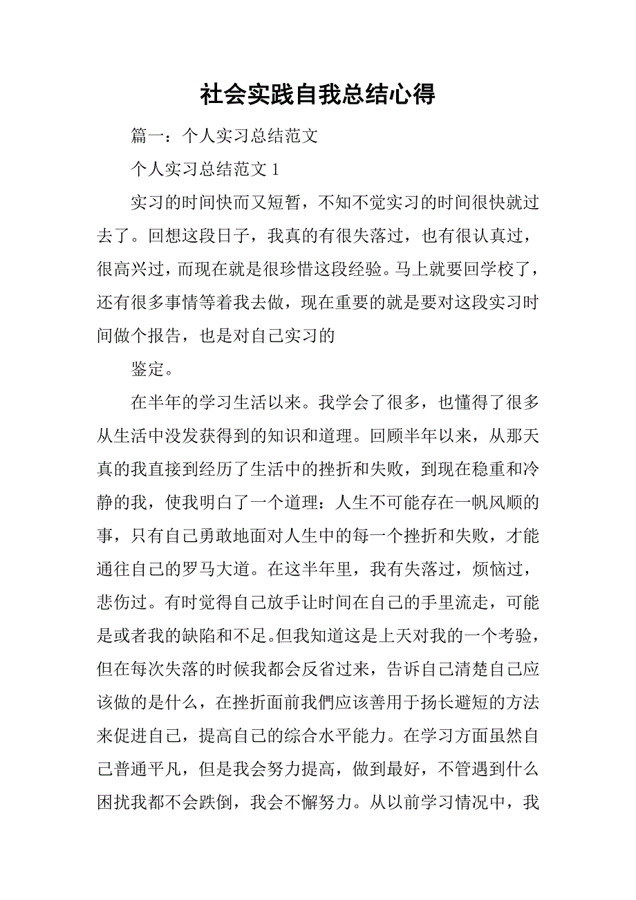 社会实践自我总结心得.doc_第1页