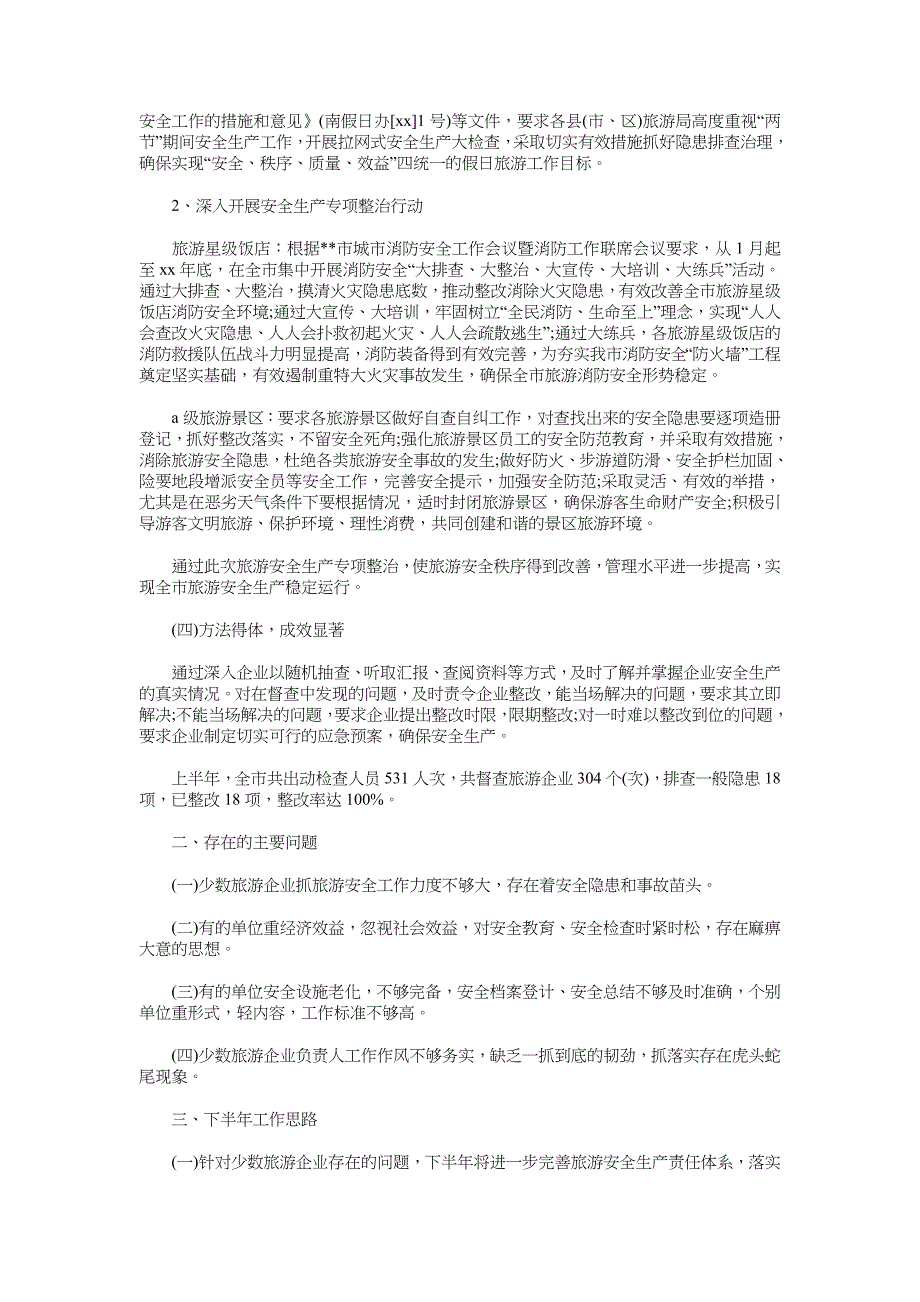 2018年上半年安全生产专项整治工作总结_第2页