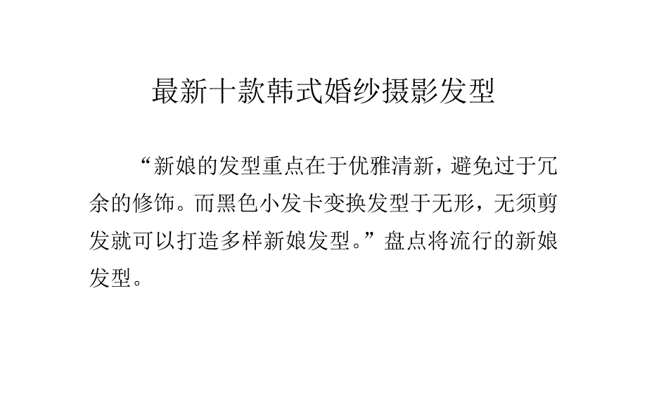 最新十款韩式婚纱摄影发型_第1页