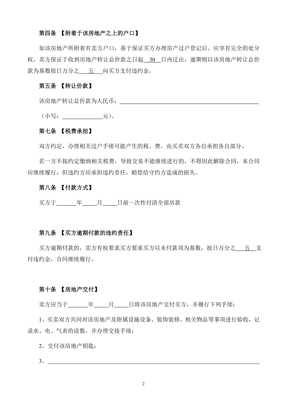 二手房买卖合同全国正式版_第2页