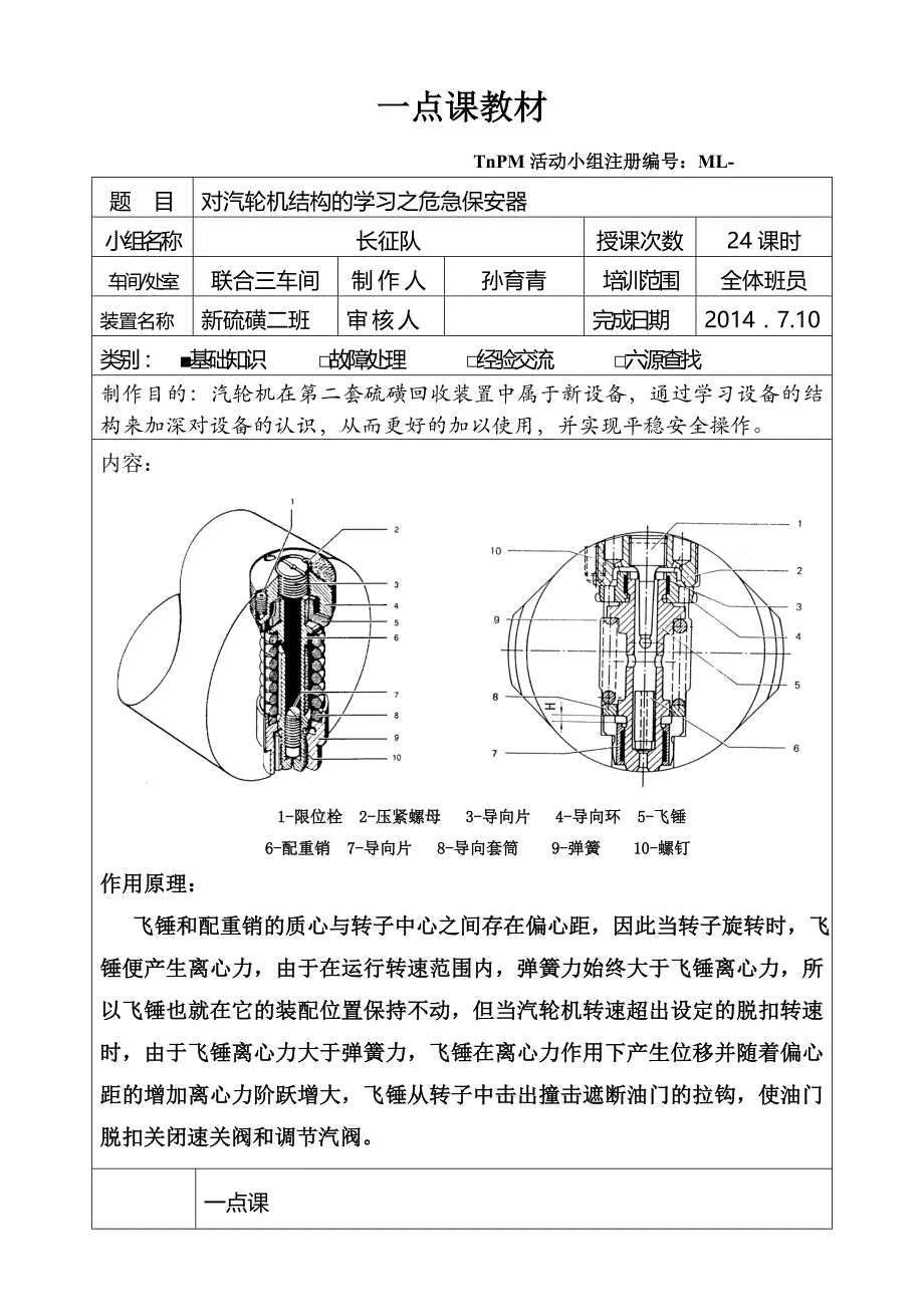 对汽轮机结构的学习之危急保安器_第1页