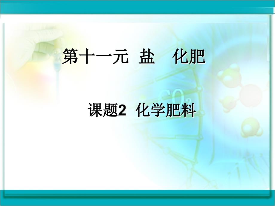 九年级化学《化学肥料》课件_第1页