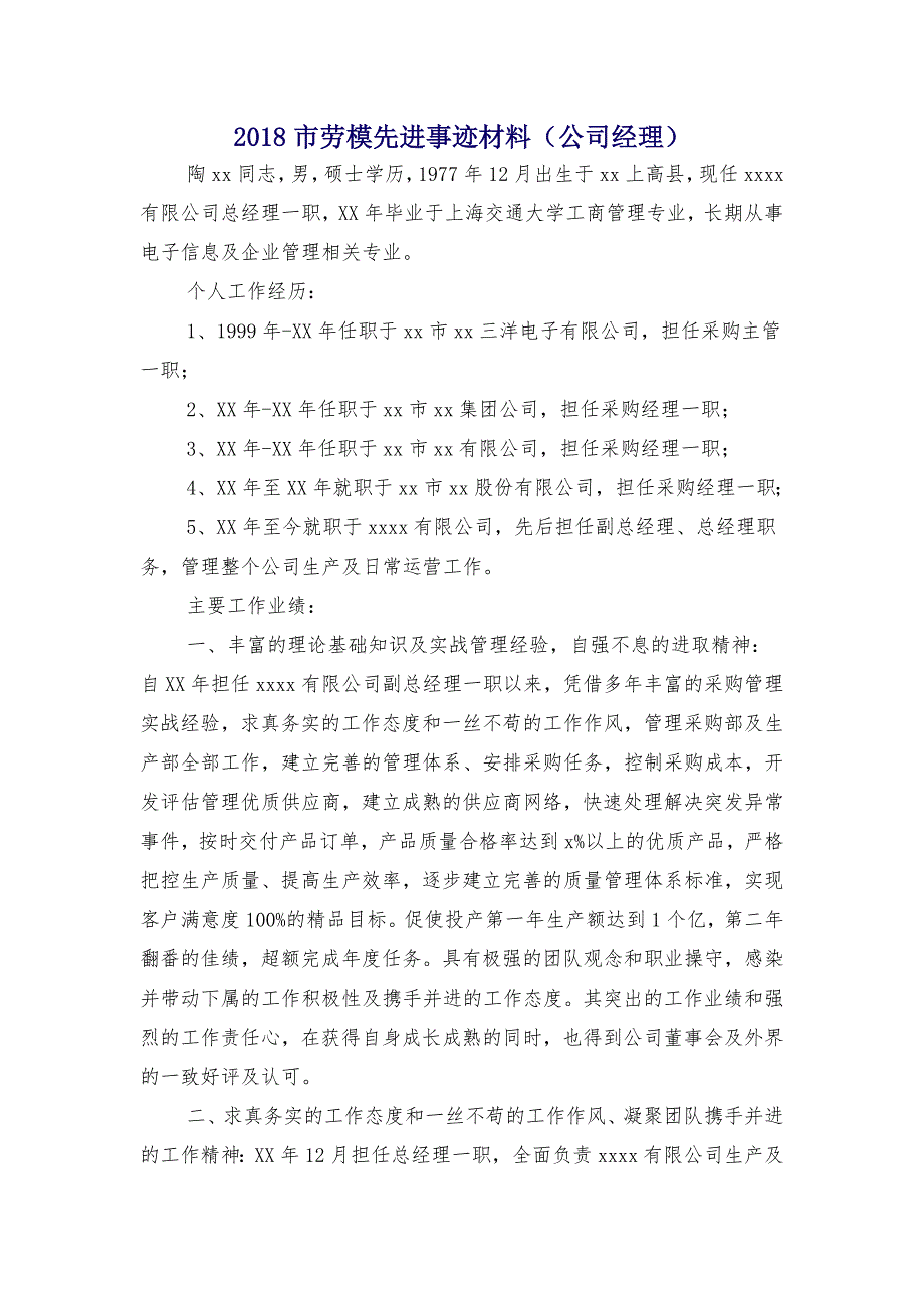 2018市劳模先进事迹材料（公司经理）_第1页