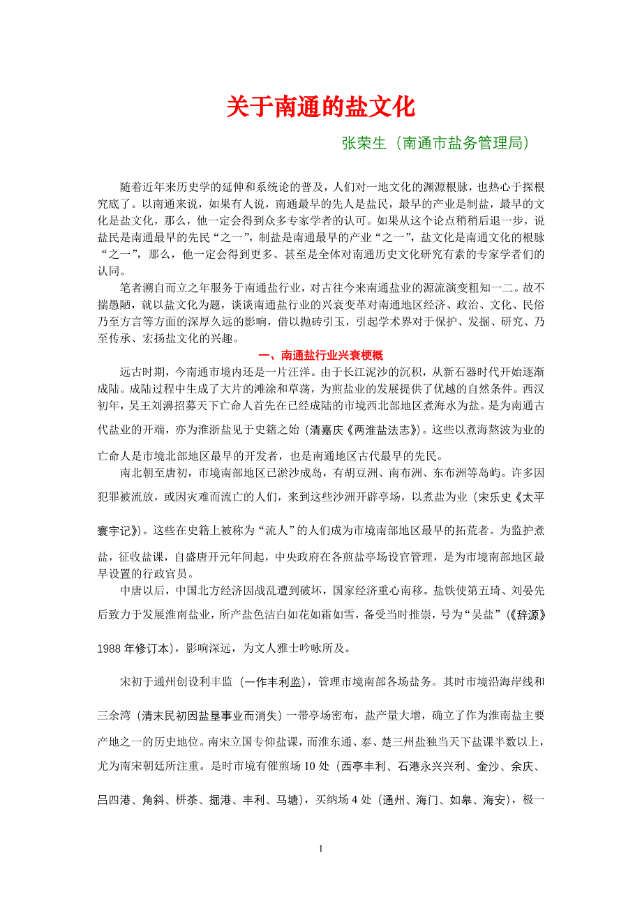 南通盐文化论稿_第1页