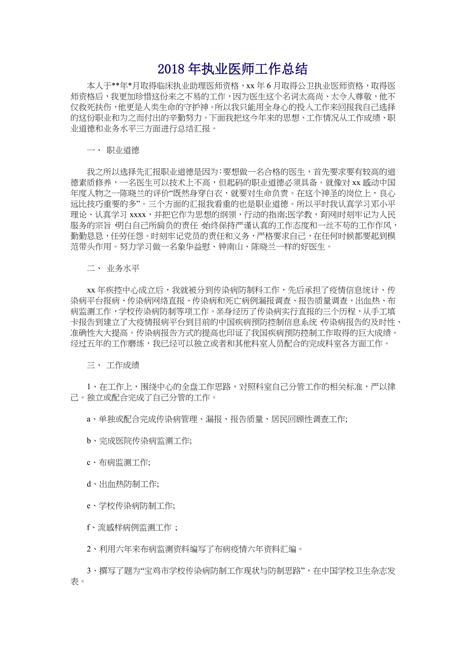 2018年执业医师工作总结_第1页