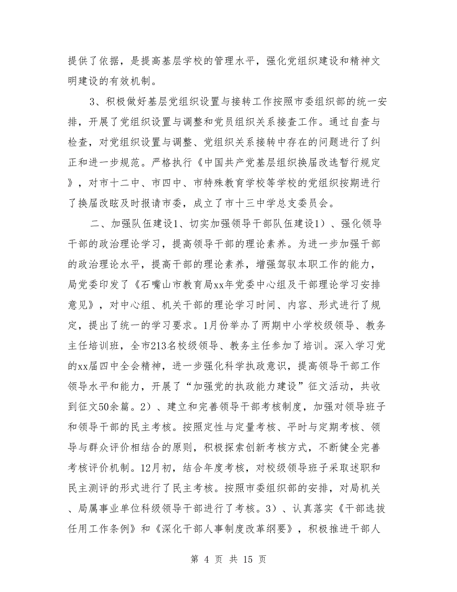 2018年度教育局党建工作总结_第4页