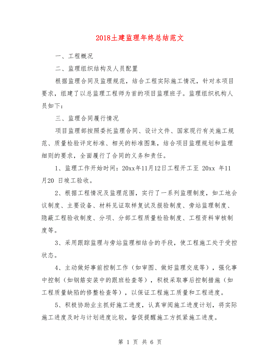 2018土建监理年终总结范文_第1页