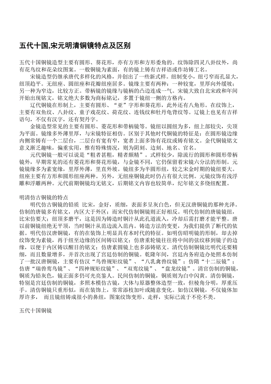 五代十国宋元明清铜镜特点及区别_第1页