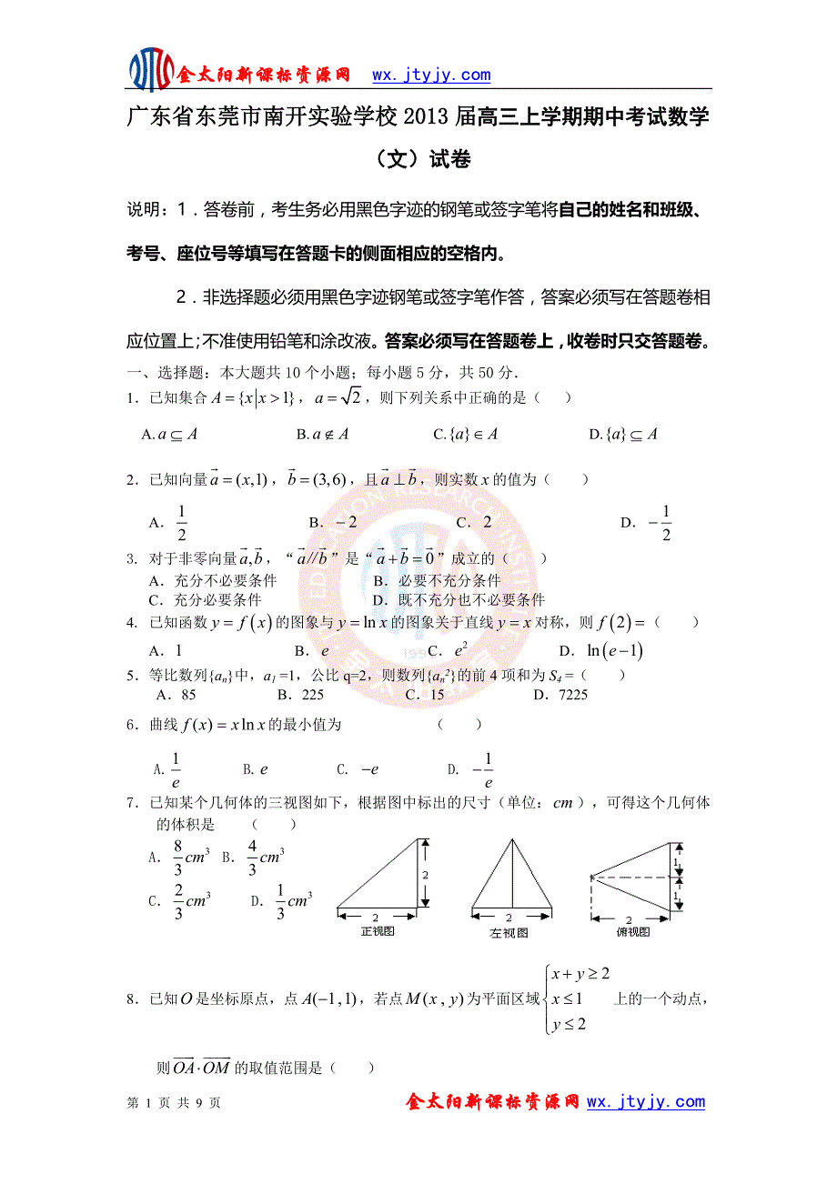 广东省东莞市南开实验学校2013年度高三上学期期中考试数学（文）试卷_第1页